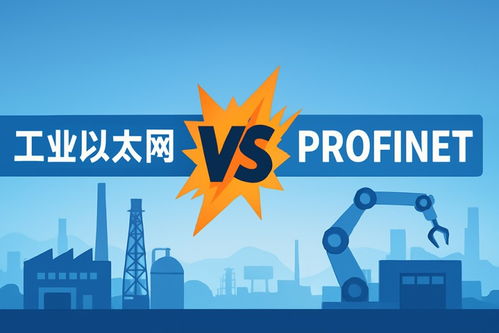 工業網絡技術的雙雄 光路科技工業以太網與PROFINET深度解析